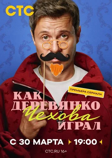 Как Деревянко Чехова играл смотреть онлайн бесплтано в хорошем качестве Лорд Фильм