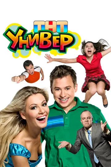 Сериал Универ смотреть онлайн бесплатно в хорошем качестве